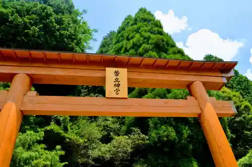 幣立神宮の鳥居