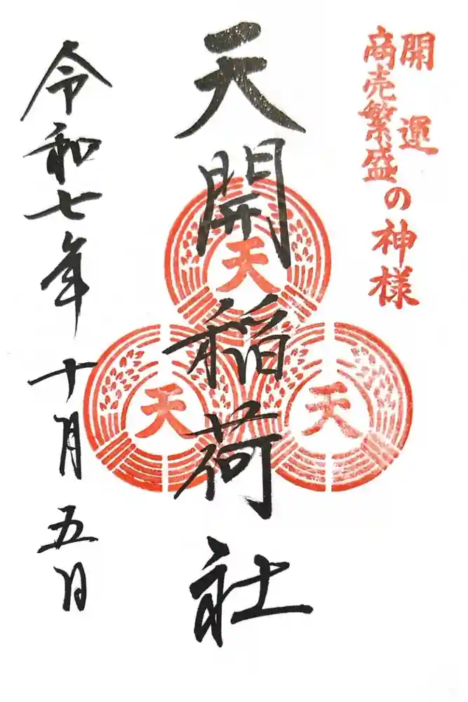 天開稲荷社の御朱印