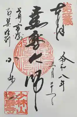 書き入れていただいた達磨大師の御朱印
受け取り時に達磨大師坐像(撮影禁止でした)の前で十文字写経納めたことをお伝えいただき願意を御祈祷いただきました。