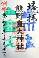 熊野皇大神社の御朱印