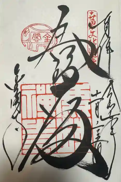 鹿苑寺（金閣寺）の御朱印