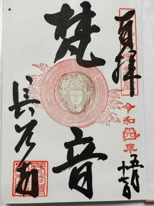 長谷寺の御朱印