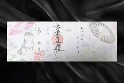 妙泉寺の御朱印
