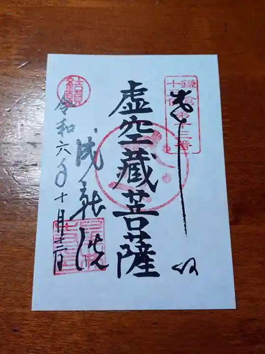 星井寺(虚空蔵堂)の御朱印