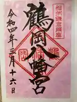 鶴岡八幡宮の御朱印