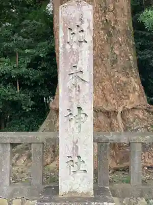 比木神社のその他建物