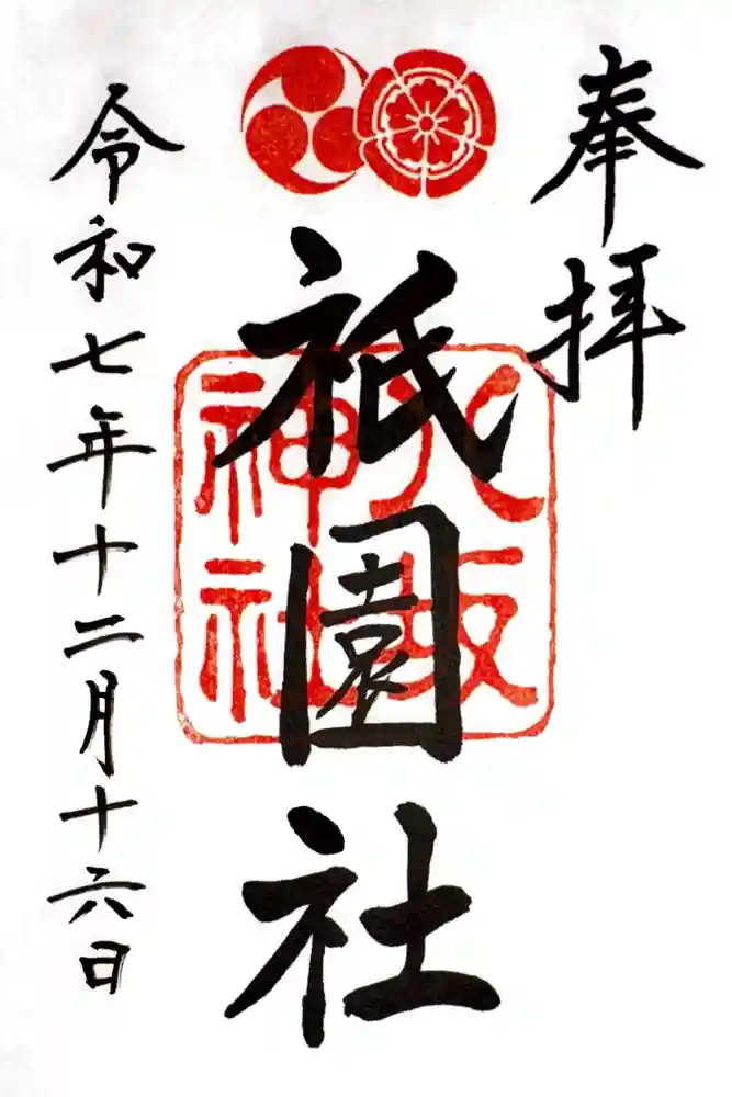 八坂神社(祇園さん)の御朱印