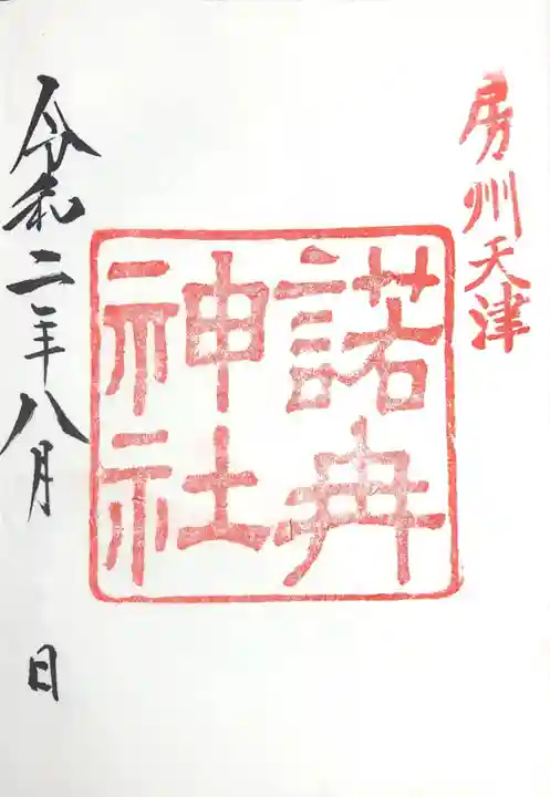 天津神明宮の御朱印