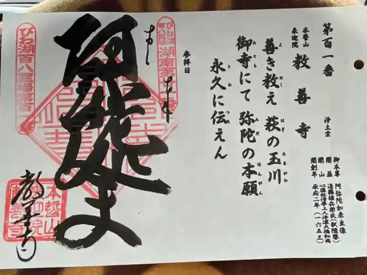 びわ湖百八霊場 第百一番