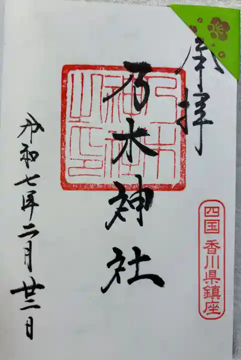 乃木神社の御朱印