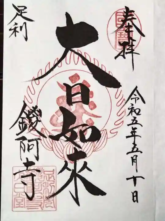鑁阿寺の御朱印