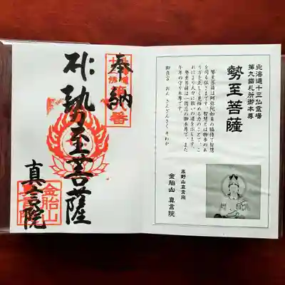 霊場本尊・勢至菩薩の御朱印