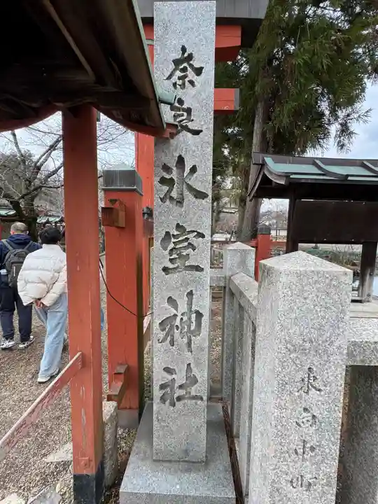 氷室神社(奈良県)