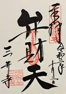 水観寺(滋賀県)