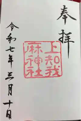 上知我麻神社 (熱田神宮摂社)