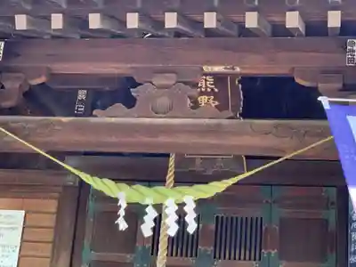 熊野神社の本殿・本堂
