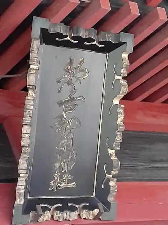 都々古別神社(八槻)(福島県)