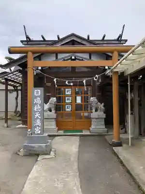 瑞穂天満宮(秋田県)
