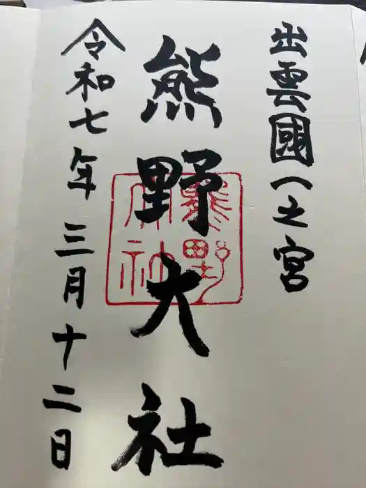 熊野大社の御朱印