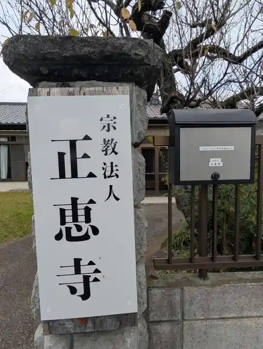 正恵寺(千葉県)