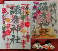 彌彦神社 (伊夜日子神社)の御朱印