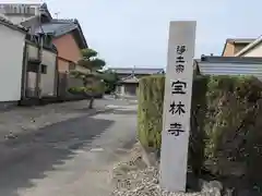 宝林寺(三重県)