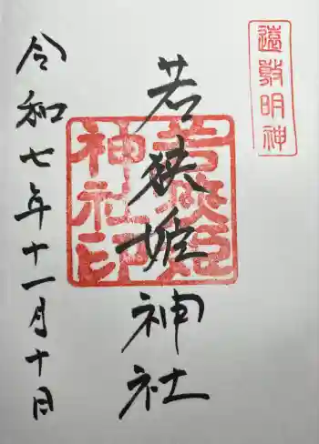若狭姫神社(若狭彦神社下社)の御朱印 2025年11月