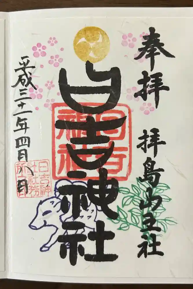 日吉神社の御朱印