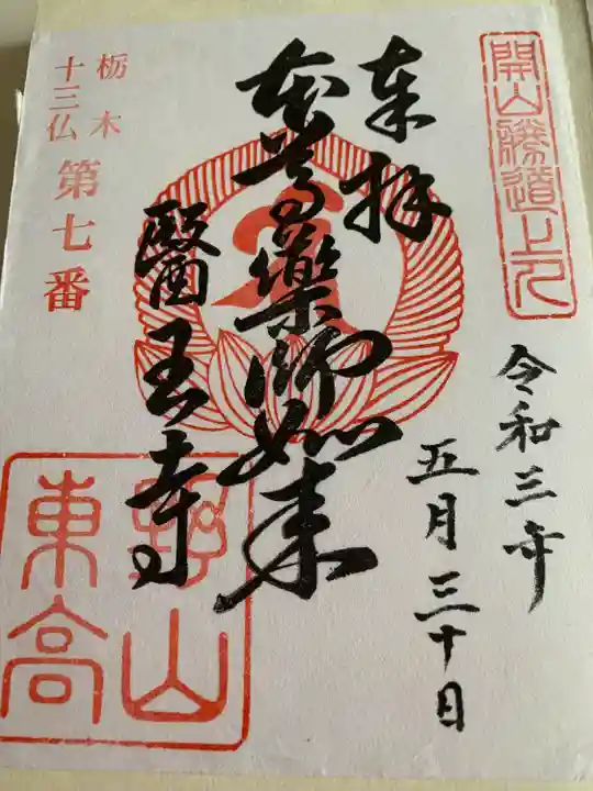 医王寺の御朱印