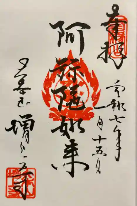 増上寺の御朱印