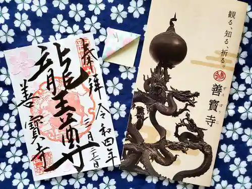 善寶寺の御朱印