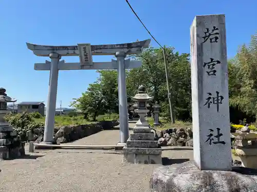 若宮八幡神社(滋賀県)