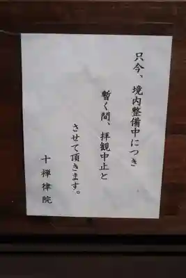 十禅律院(和歌山県)