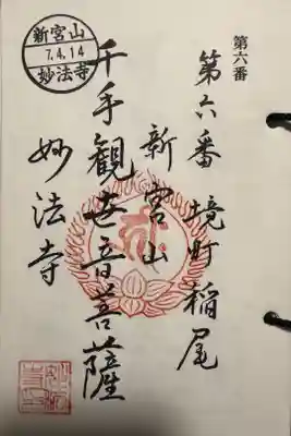 妙法寺(稲尾集落コミュニティセンター)の御朱印