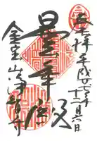 浄智寺の御朱印