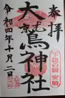 大鷲神社の御朱印
