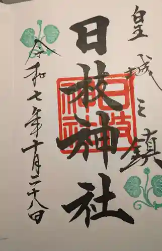 日枝神社の御朱印