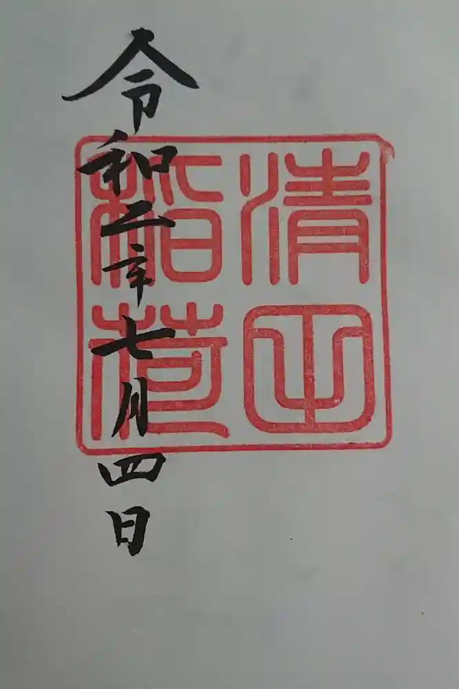 清田稲荷神社の御朱印