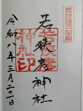 若狭彦神社(上社)の御朱印 2026年03月