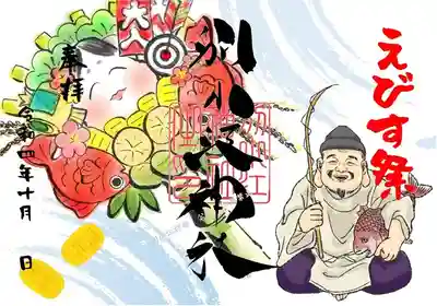 えびす祭　御朱印

期間：１０月１日～１０月３１日　
書置き「和紙に印字」
期間：１０月１２日～１０月３１日
直書き
 
 
志納料　700円
※限定期間中（節句期間）は「書置き」対応になります。期間は１０月１日～１０月１１日まで