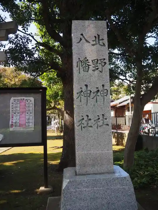 北野八幡神社のその他建物