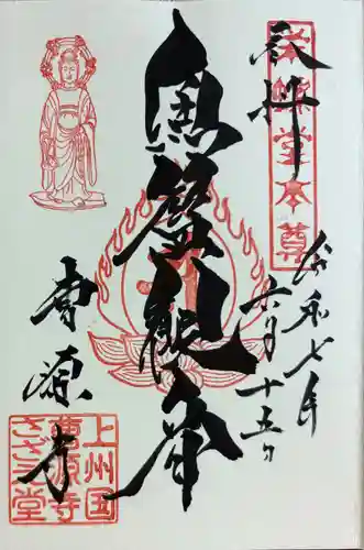 曹源寺の御朱印