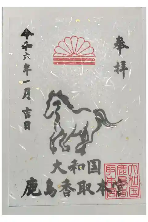 大和鹿島香取本宮