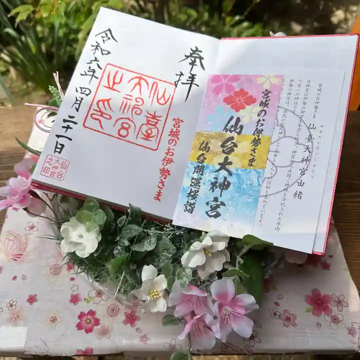 仙台大神宮の御朱印