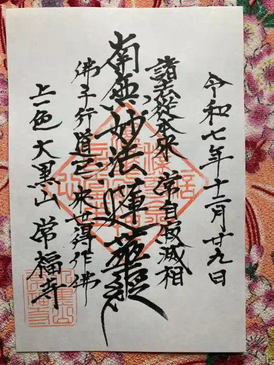 常福寺(東京都)