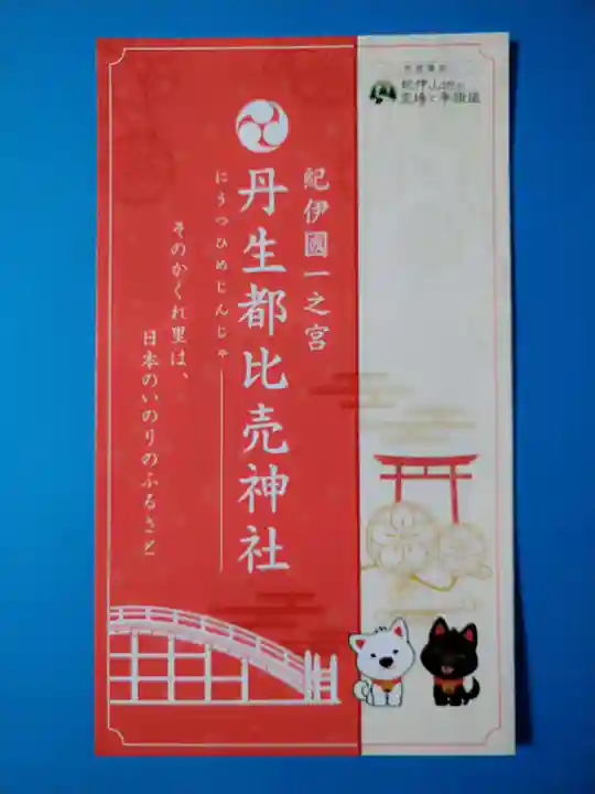 丹生都比売神社(和歌山県)