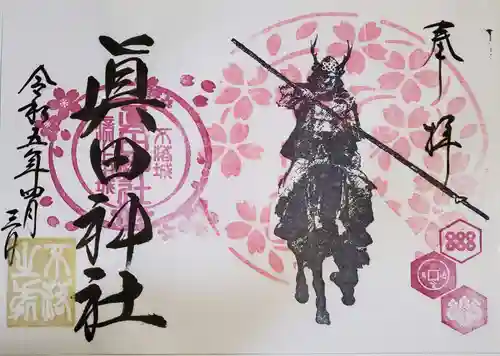 眞田神社の御朱印