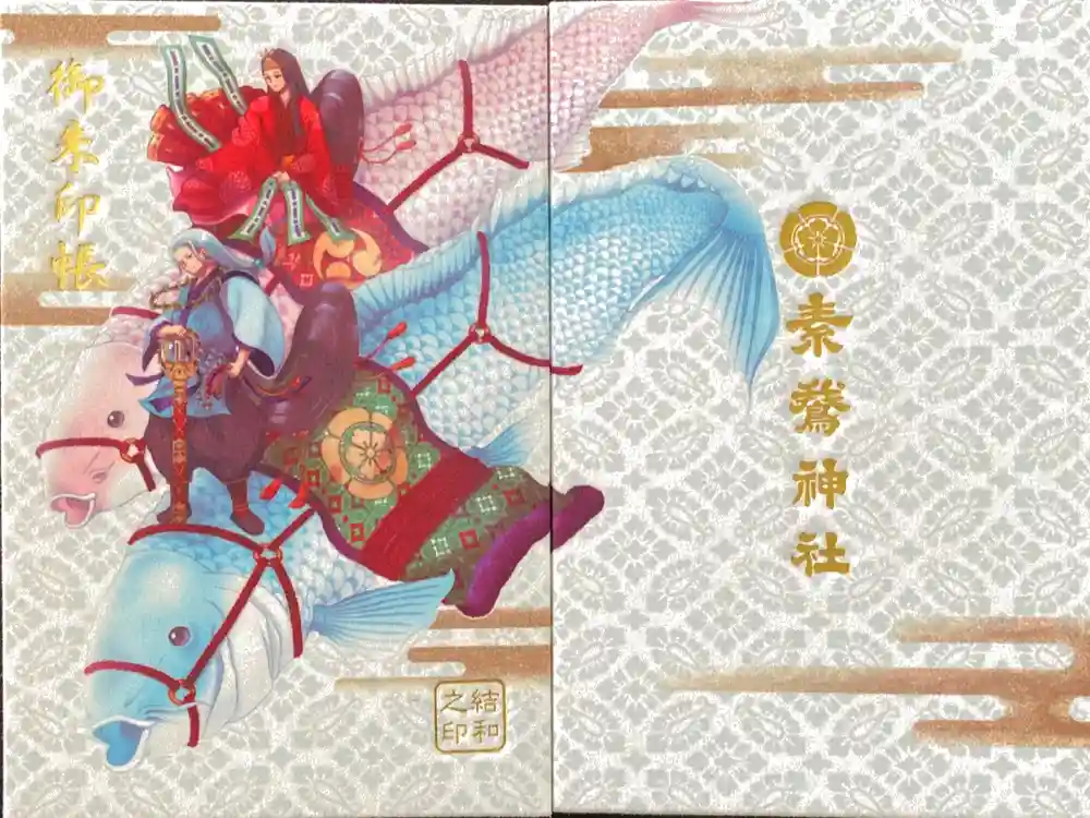 素鵞神社の御朱印帳
