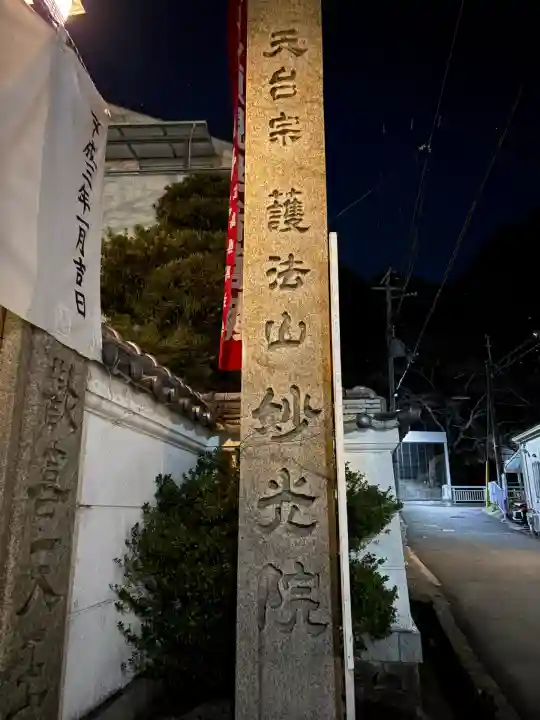 妙光院(兵庫県)