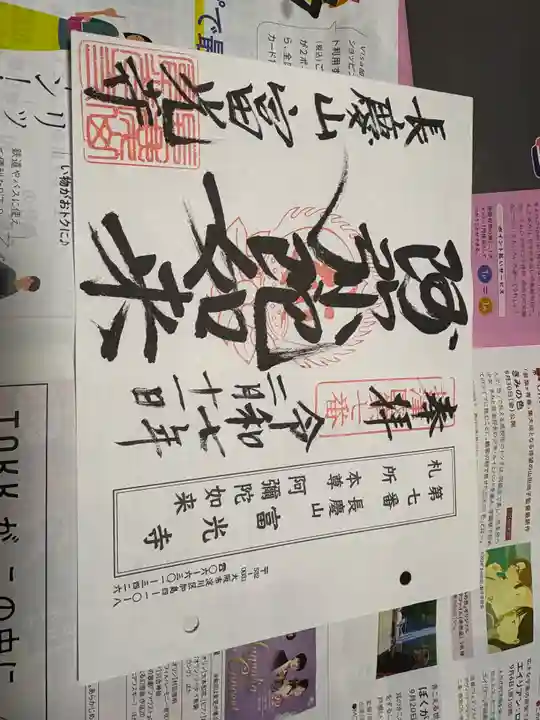 富光寺の御朱印